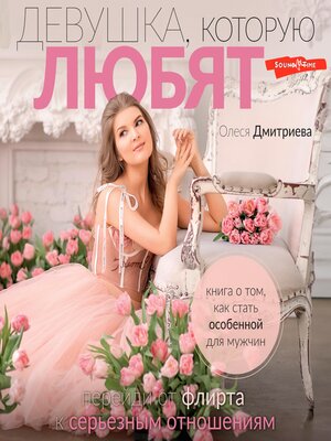cover image of Девушка, которую любят